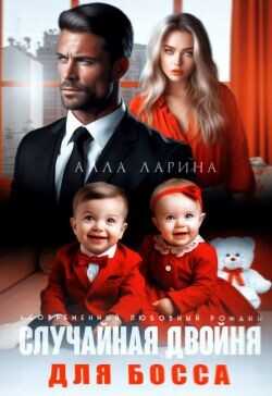 Случайная двойня для босса  - Ларина Алла - <a href=