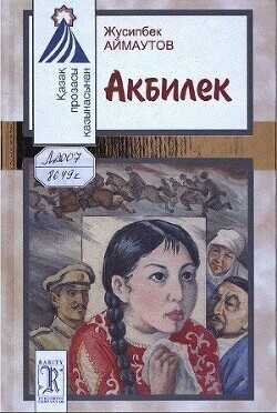 Акбилек - Аймаутов Жусипбек - <a href=