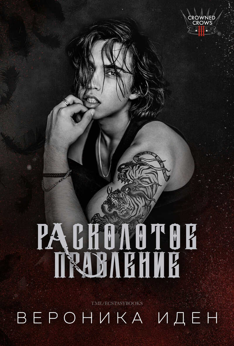 Расколотое правление - Вероника Иден - <a href=