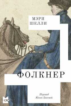Фолкнер - Шелли Мэри - <a href=