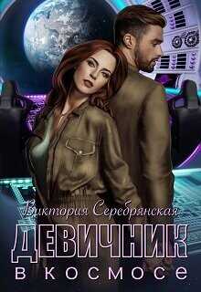 Девичник в космосе  - Серебрянская Виктория - <a href=