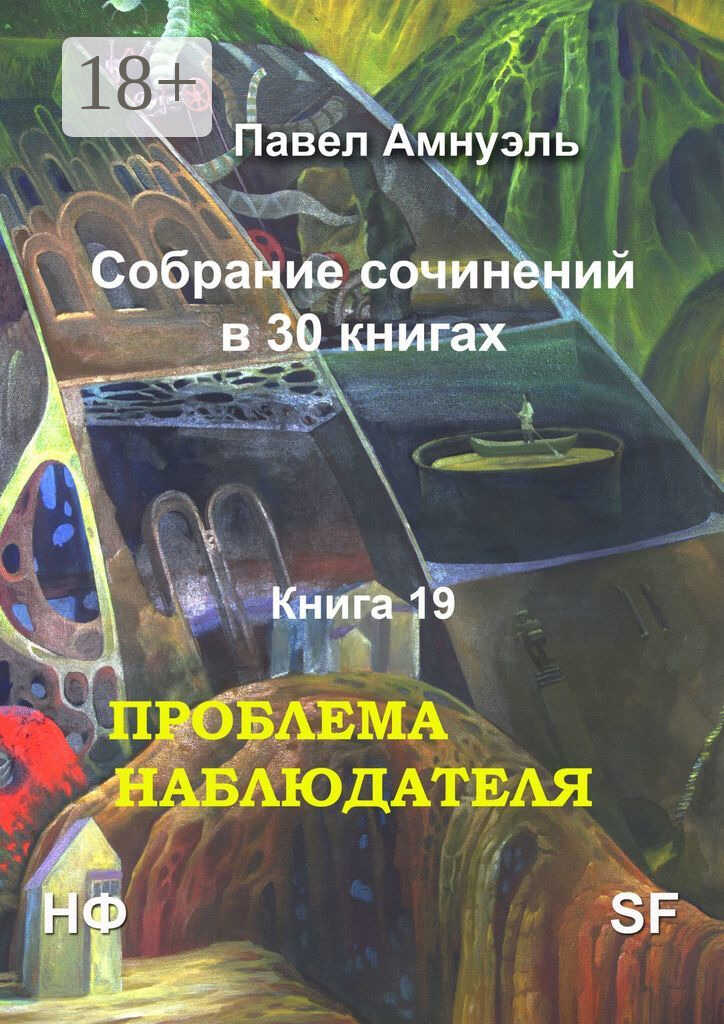 Проблема наблюдателя - Песах Амнуэль - <a href=