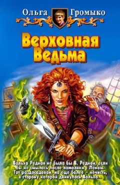 Ольга Громыко - Верховная Ведьма - <a href=