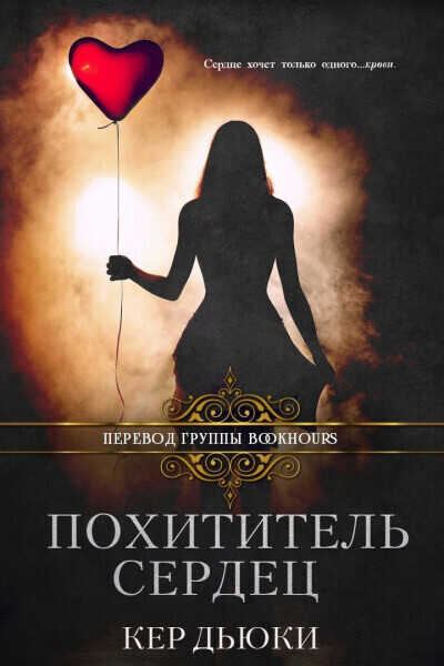 Похититель сердец - Кер Дьюки - <a href=