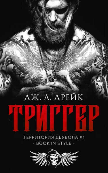Триггер - Дж. Л. Дрейк - <a href=