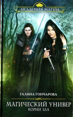 Галина Гончарова - Корни зла - <a href=