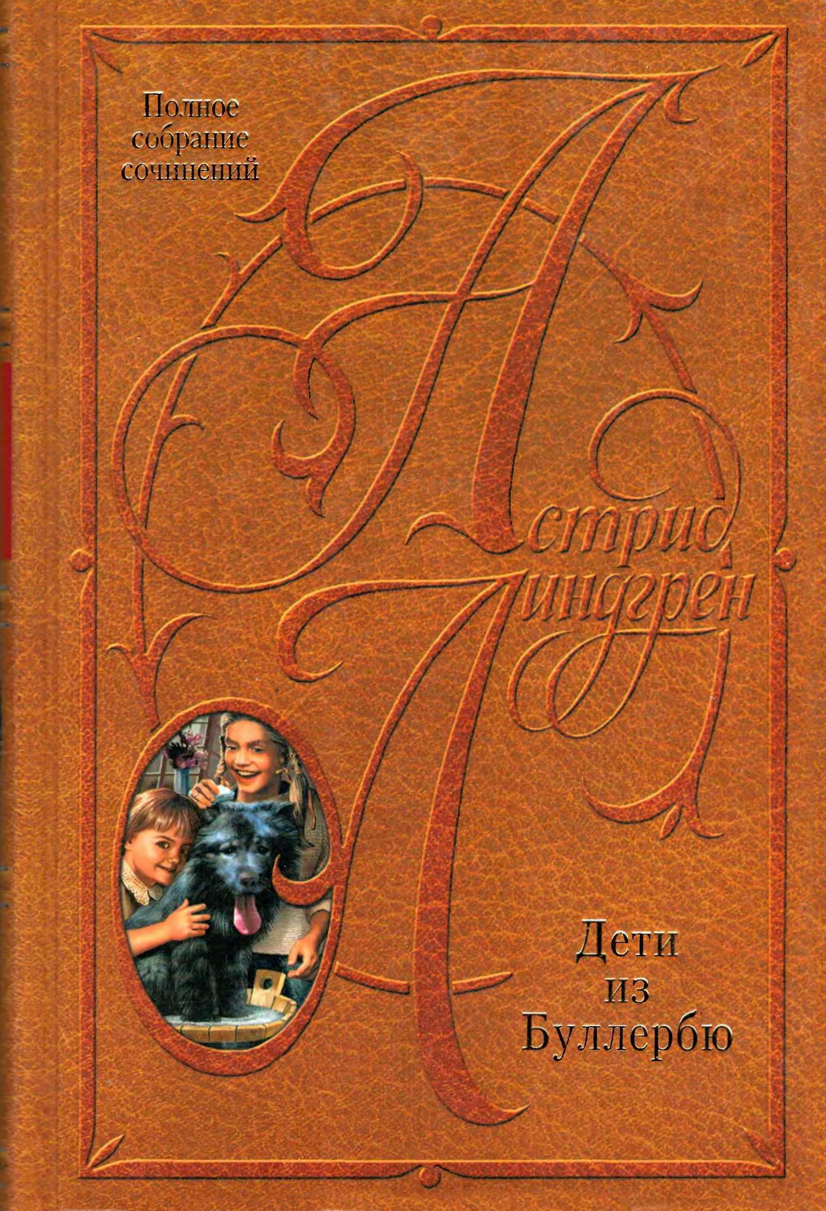 Дети из Буллербю - Астрид Линдгрен - <a href=