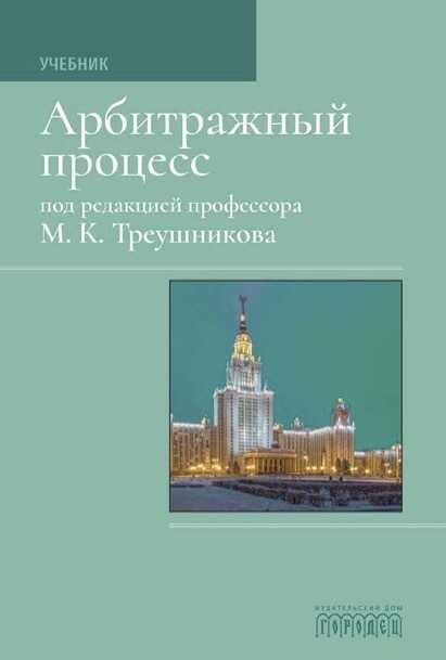 Арбитражный процесс: Учебник для студентов юридических вузов и факультетов - Михаил Константинович Треушников - <a href=