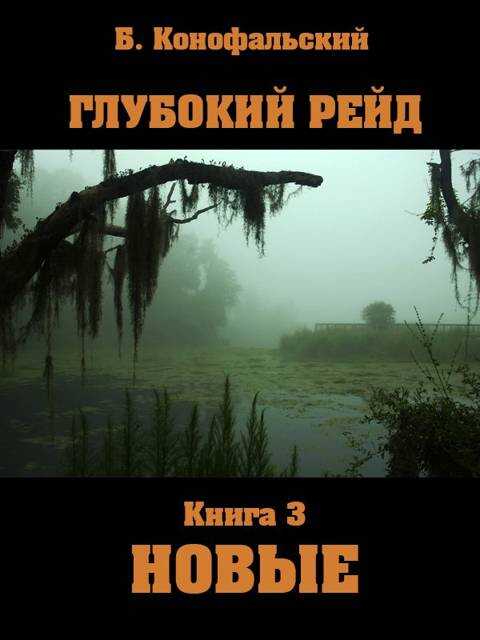 Глубокий рейд. Новые - Борис Вячеславович Конофальский - <a href=