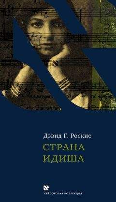 Дэвид Роскис - Страна идиша - <a href=