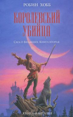 Робин Хобб - Королевский убийца - <a href=