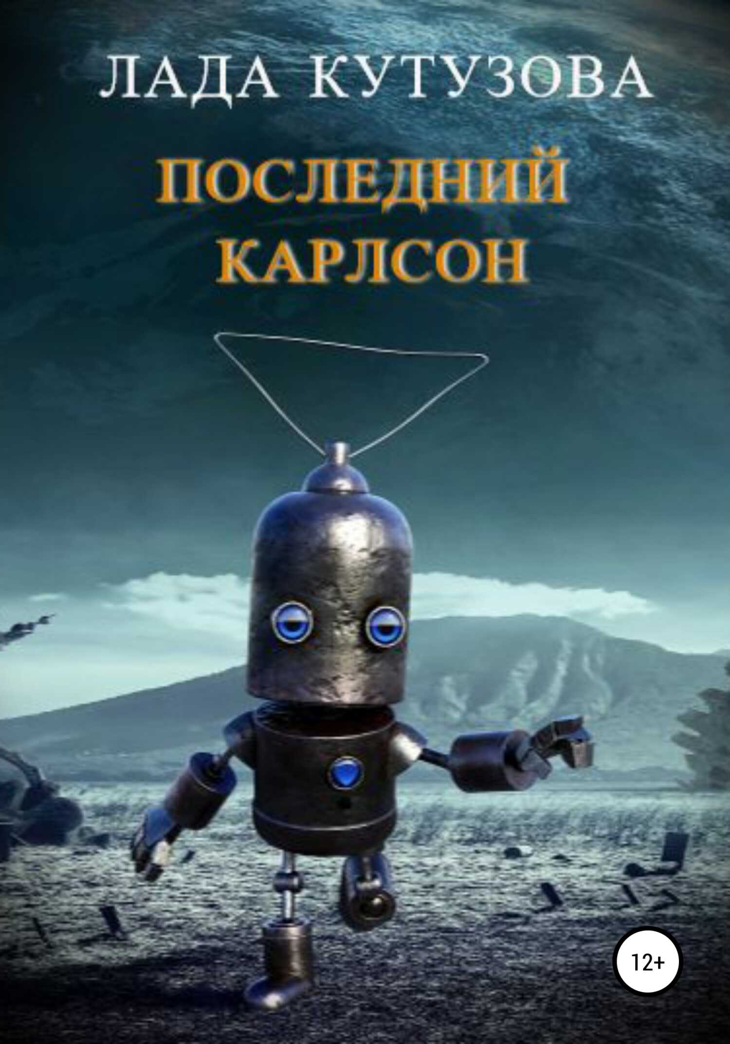 Последний Карлсон - Лада Валентиновна Кутузова - <a href=