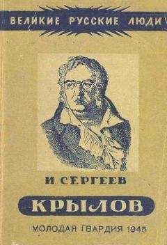 Иван Сергеев - Иван Андреевич Крылов - <a href=