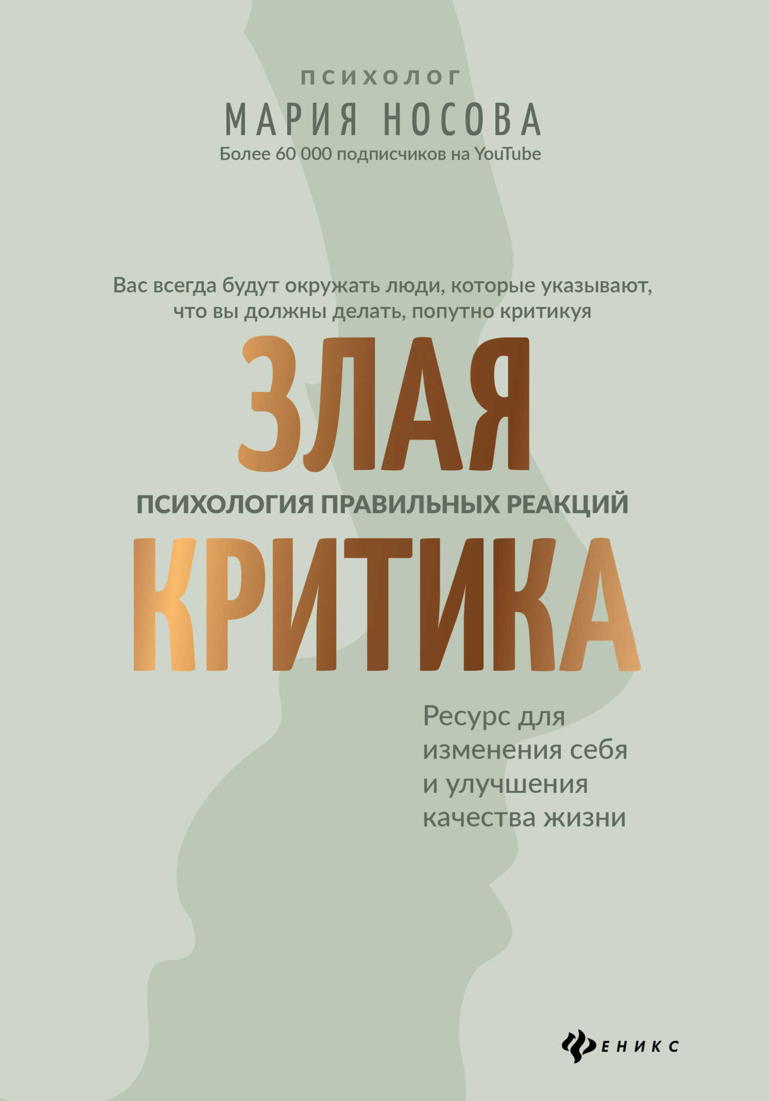Злая критика. Психология правильных реакций - Мария Георгиевна Носова - <a href=