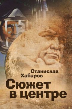 Станислав Хабаров - Сюжет в центре - <a href=