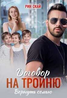 Договор на тройню. Вернуть семью  - Скай Рин