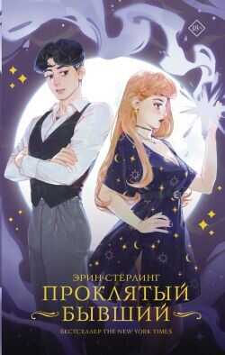 Проклятый бывший - Стерлинг Эрин - <a href=