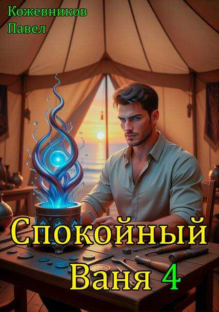 Спокойный Ваня 4 - Павел Кожевников - <a href=