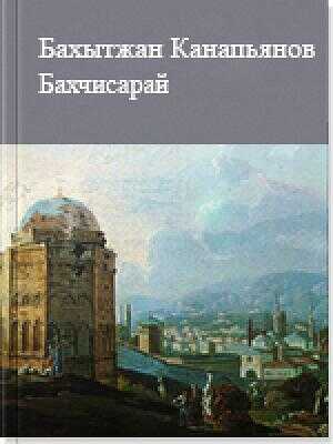 Бахчисарай. Рассказы - Бахытжан Мусаханович Канапьянов - <a href=
