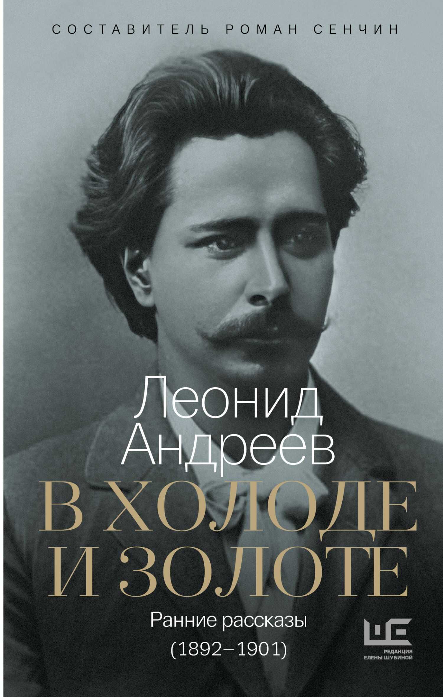 В холоде и золоте. Ранние рассказы (1892-1901) - Леонид Николаевич Андреев - <a href=