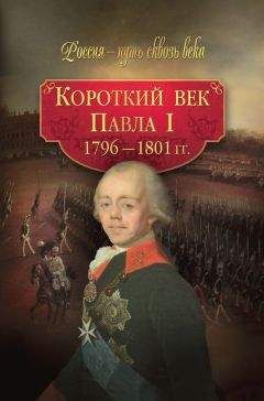 Коллектив авторов - Короткий век Павла I. 1796–1801 гг. - <a href=