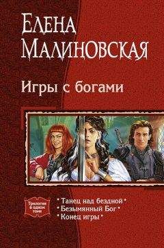 Елена Малиновская - Игры с богами. (Трилогия) - <a href=