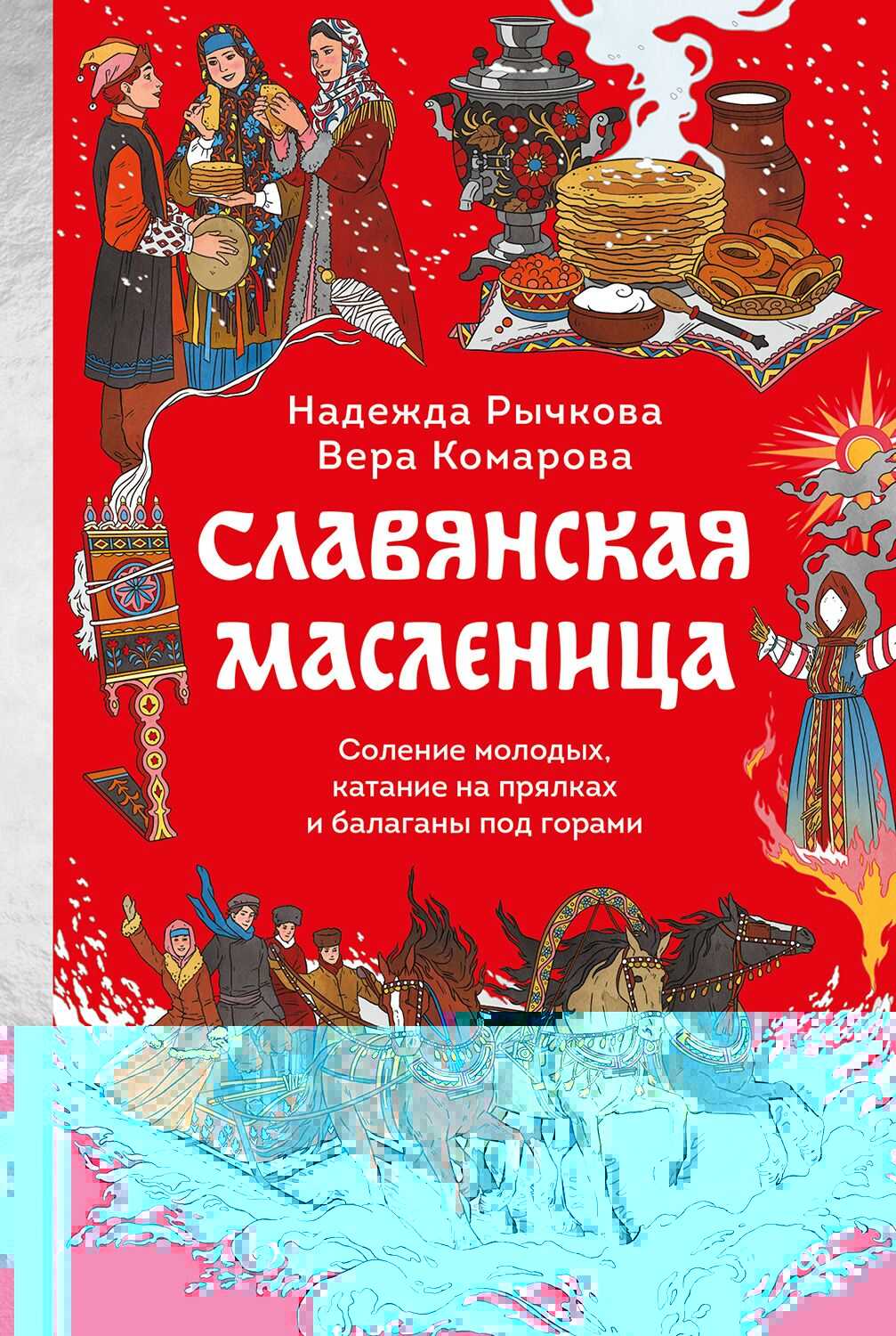Славянская Масленица. Соление молодых, катание на прялках и балаганы под горами - Надежда Рычкова - <a href=