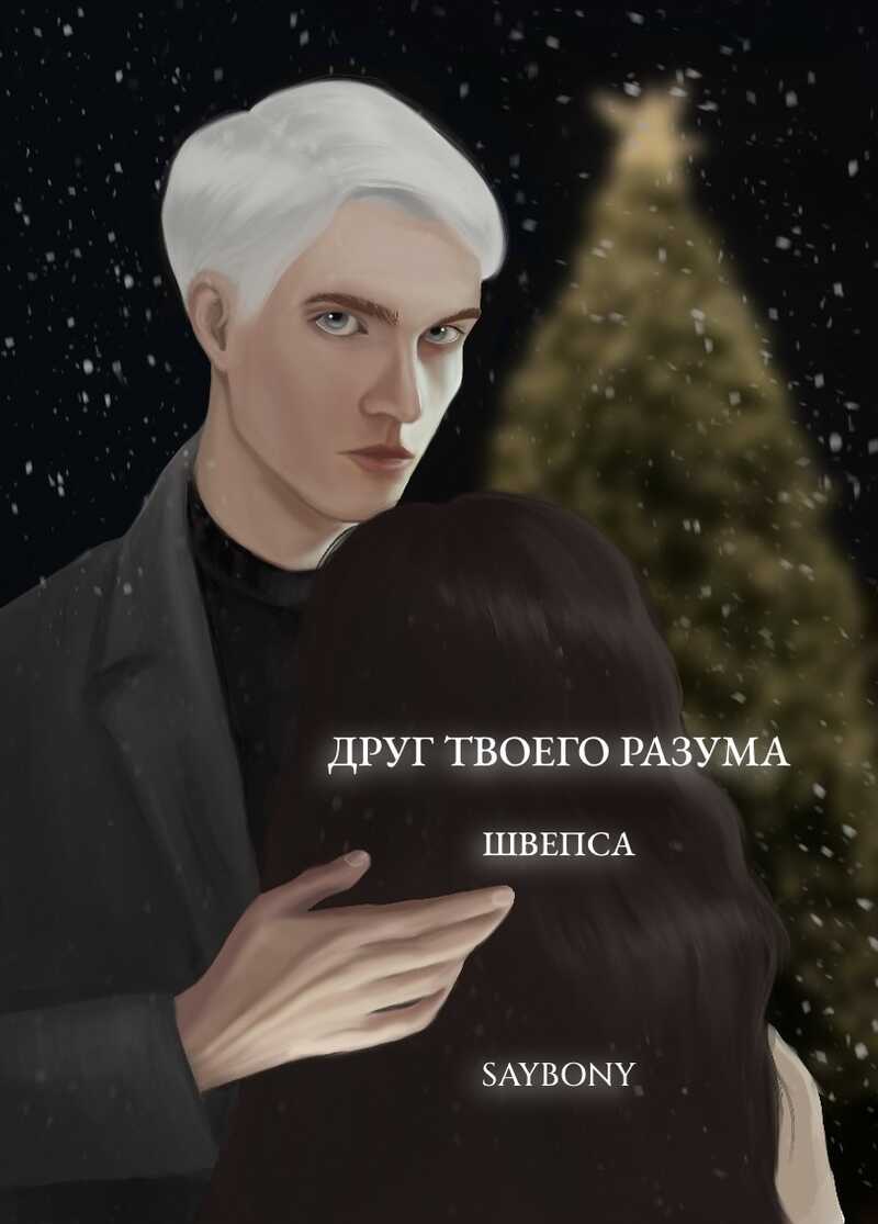 Друг твоего разума - Швепса - <a href=