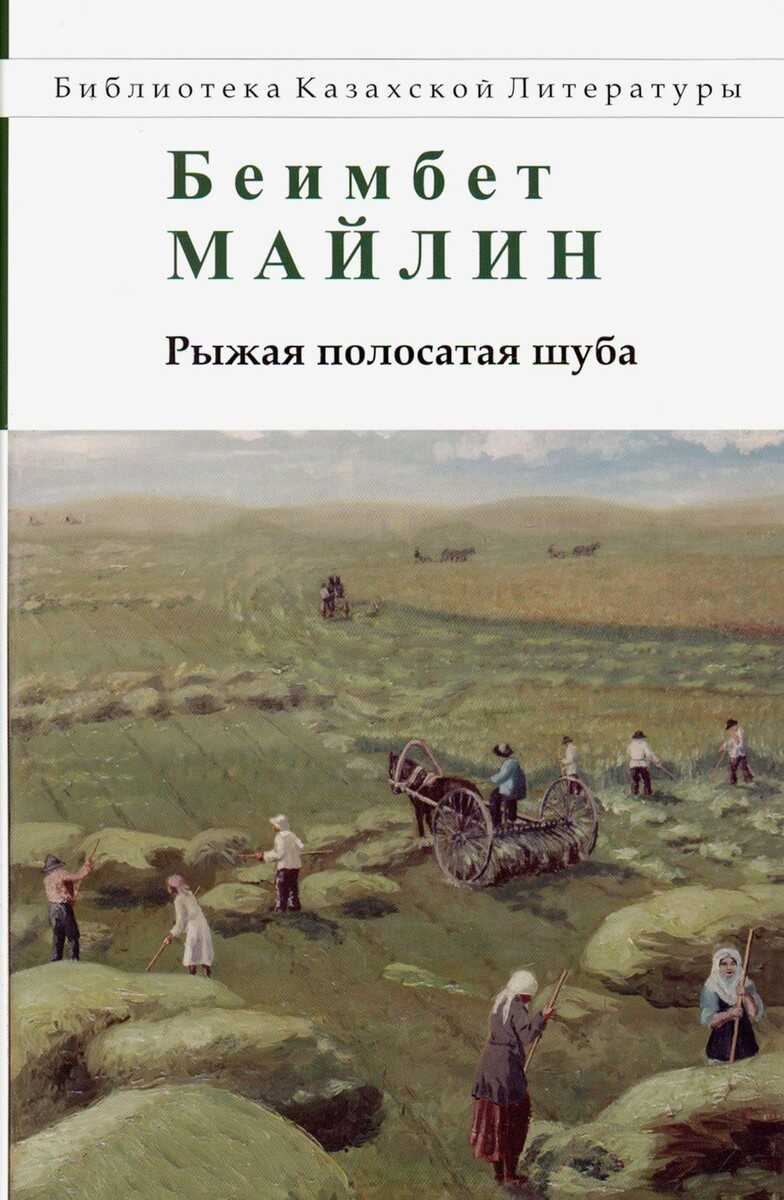 Рыжая полосатая шуба. Повести и рассказы - Беимбет Жармагамбетович Майлин