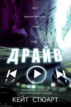 Драйв (ЛП) - Стюарт Кейт - <a href=