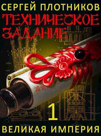 Техническое Задание - Сергей Александрович Плотников - <a href=
