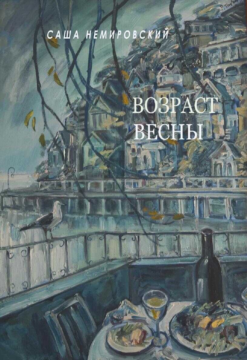 Возраст Весны - Саша Немировский - <a href=