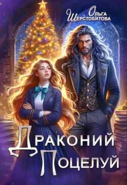 Драконий поцелуй - Ольга Сергеевна Шерстобитова - <a href=