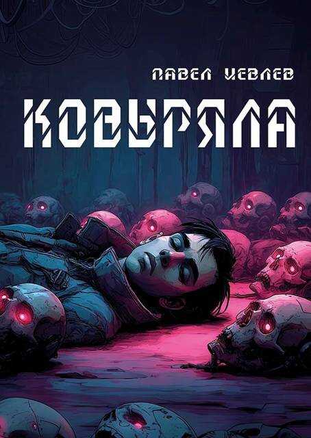 Ковыряла - Павел Сергеевич Иевлев - <a href=