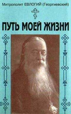 Митрополит Евлогий Георгиевский - Путь моей жизни. Воспоминания Митрополита Евлогия(Георгиевского), изложенные по его рассказам Т.Манухиной - <a href=