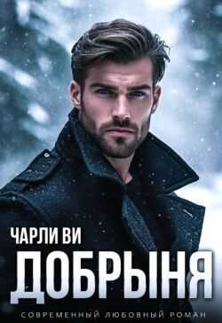 Добрыня - Чарли Ви - <a href=