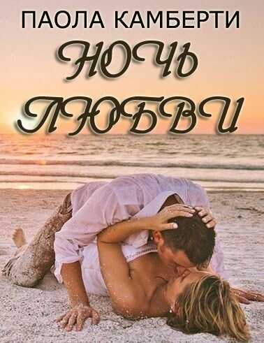 Ночь любви - Паола Камберти - <a href=