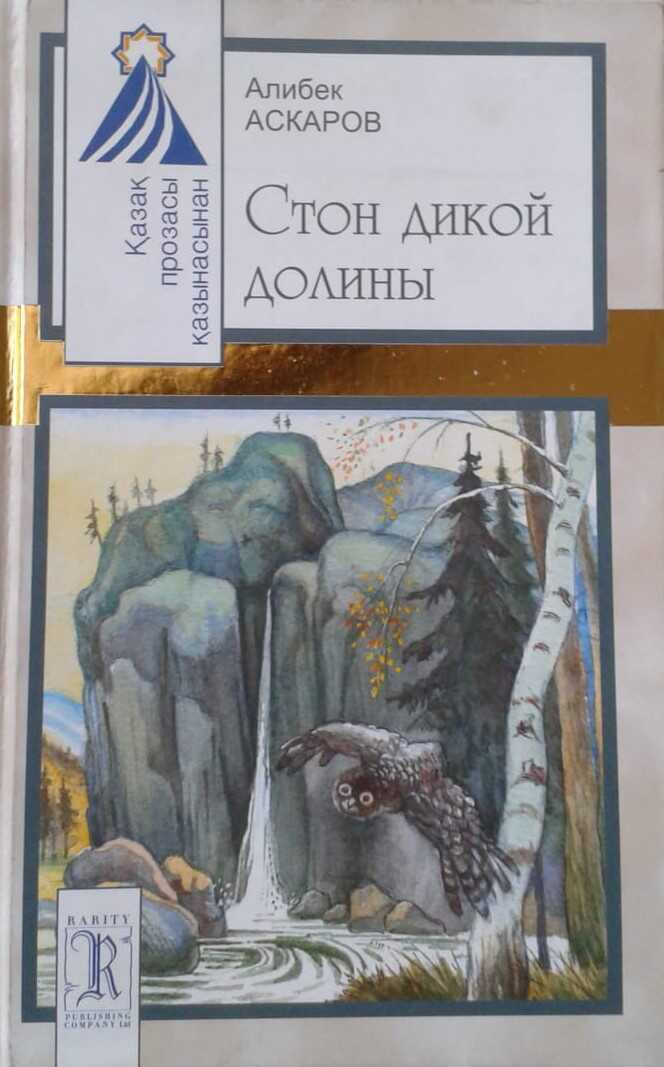 Стон дикой долины - Алибек Асылбаевич Аскаров - <a href=