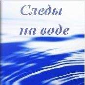 Сергей Ефанов - Псимагия: Книга 1 - Следы на Воде - <a href=