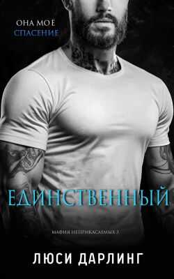 Единственный - Люси Дарлинг - <a href=