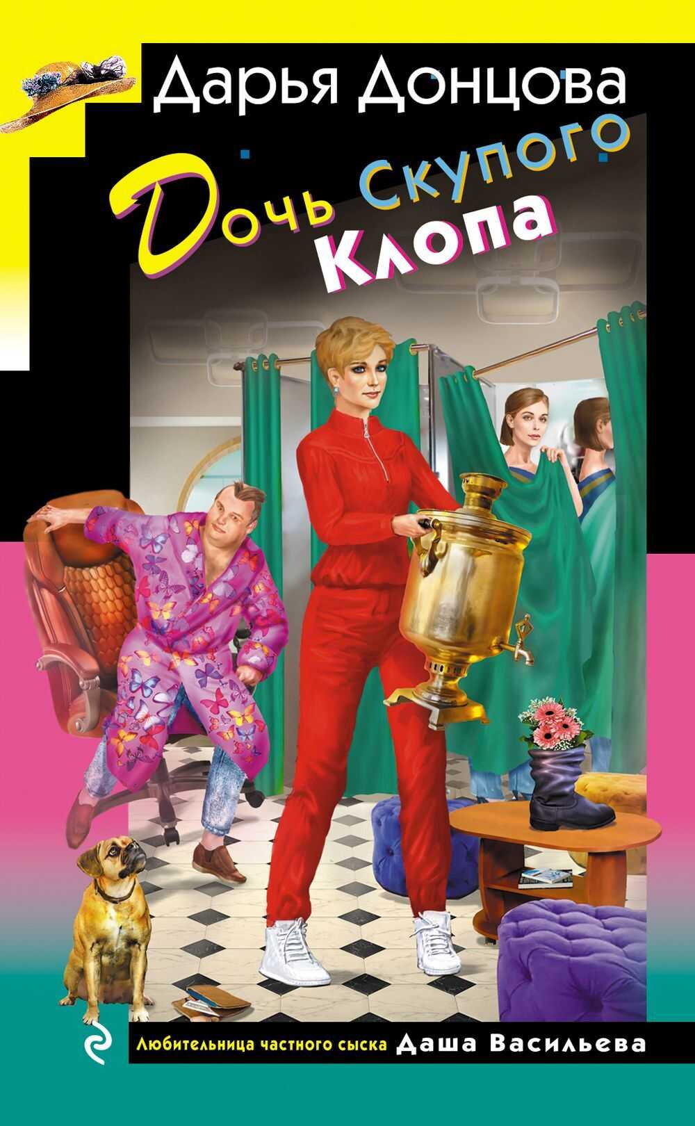 Дочь Скупого Клопа - Дарья Донцова - <a href=