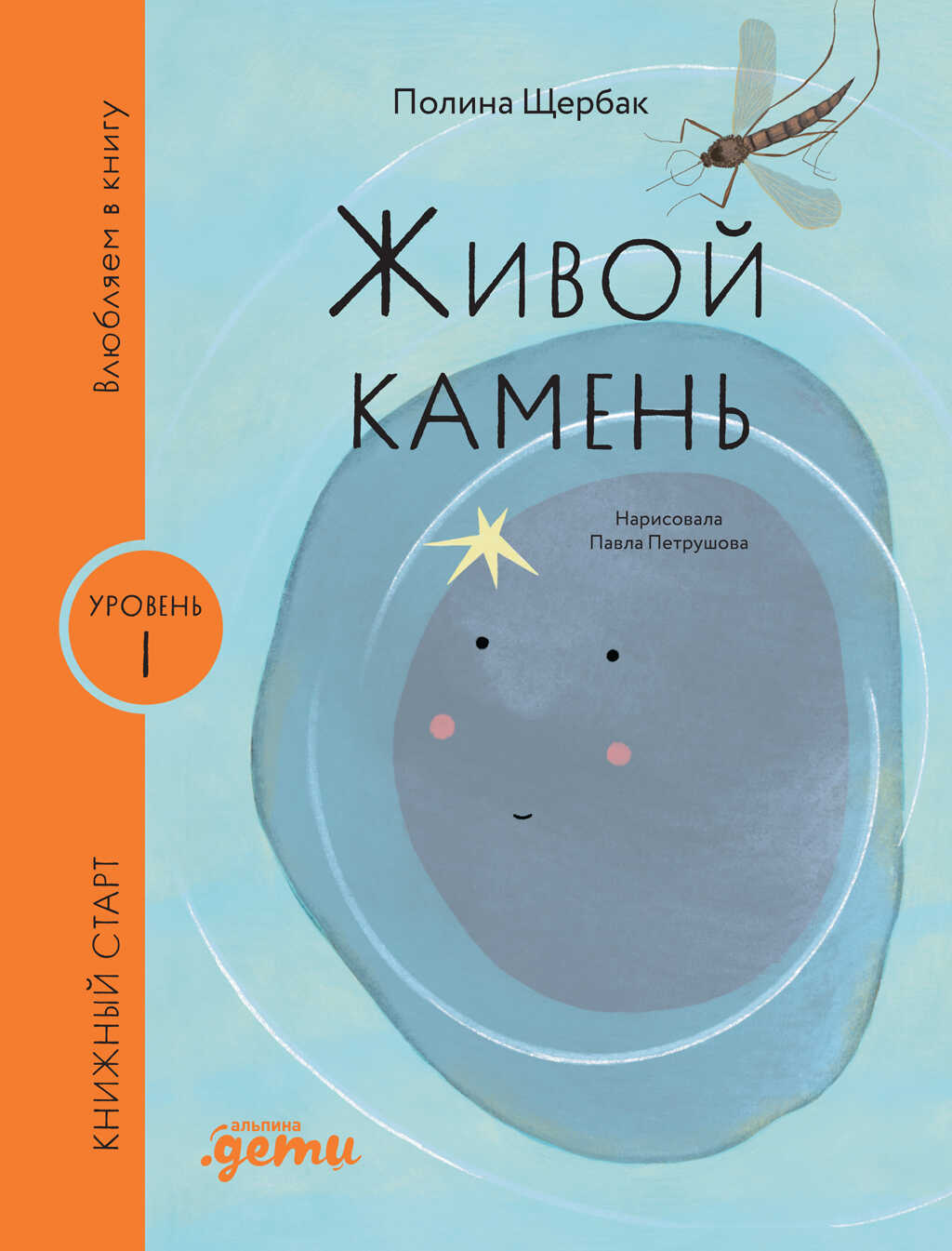 Живой камень - Полина Сергеевна Щербак - <a href=