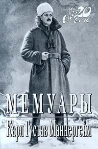 Карл Густав Маннергейм - Мемуары - <a href=