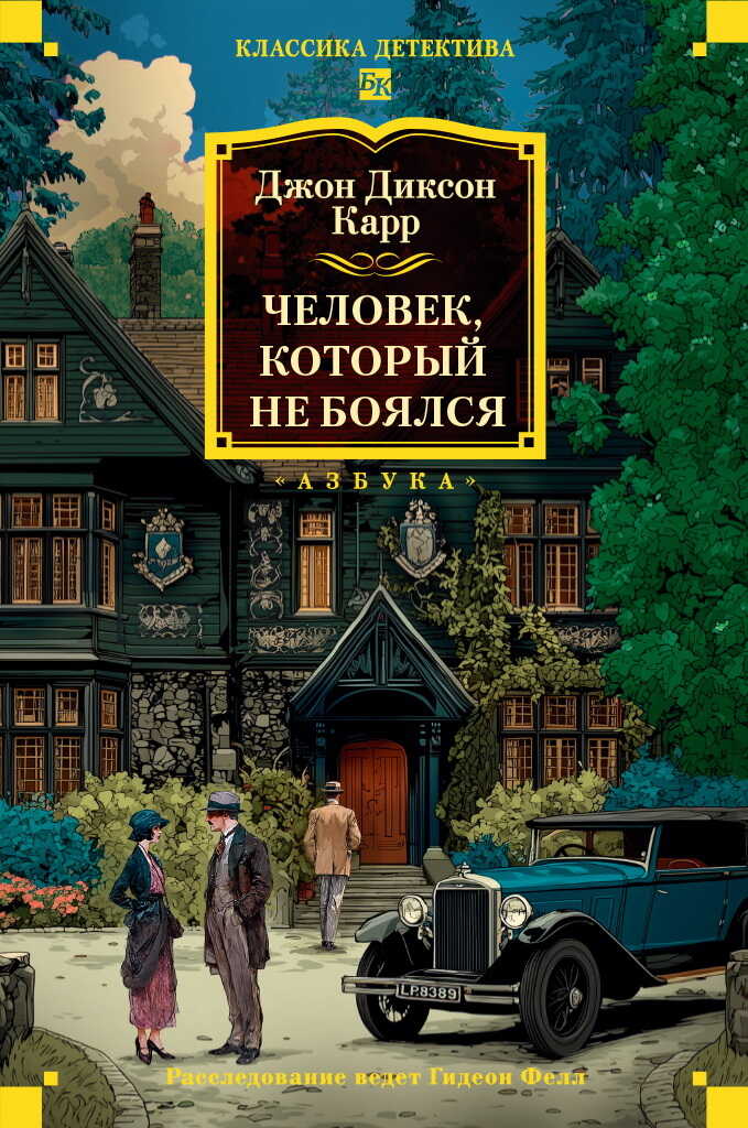 Человек, который не боялся - Джон Диксон Карр