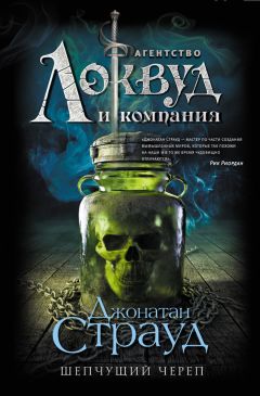 Джонатан Страуд - Шепчущий череп - <a href=