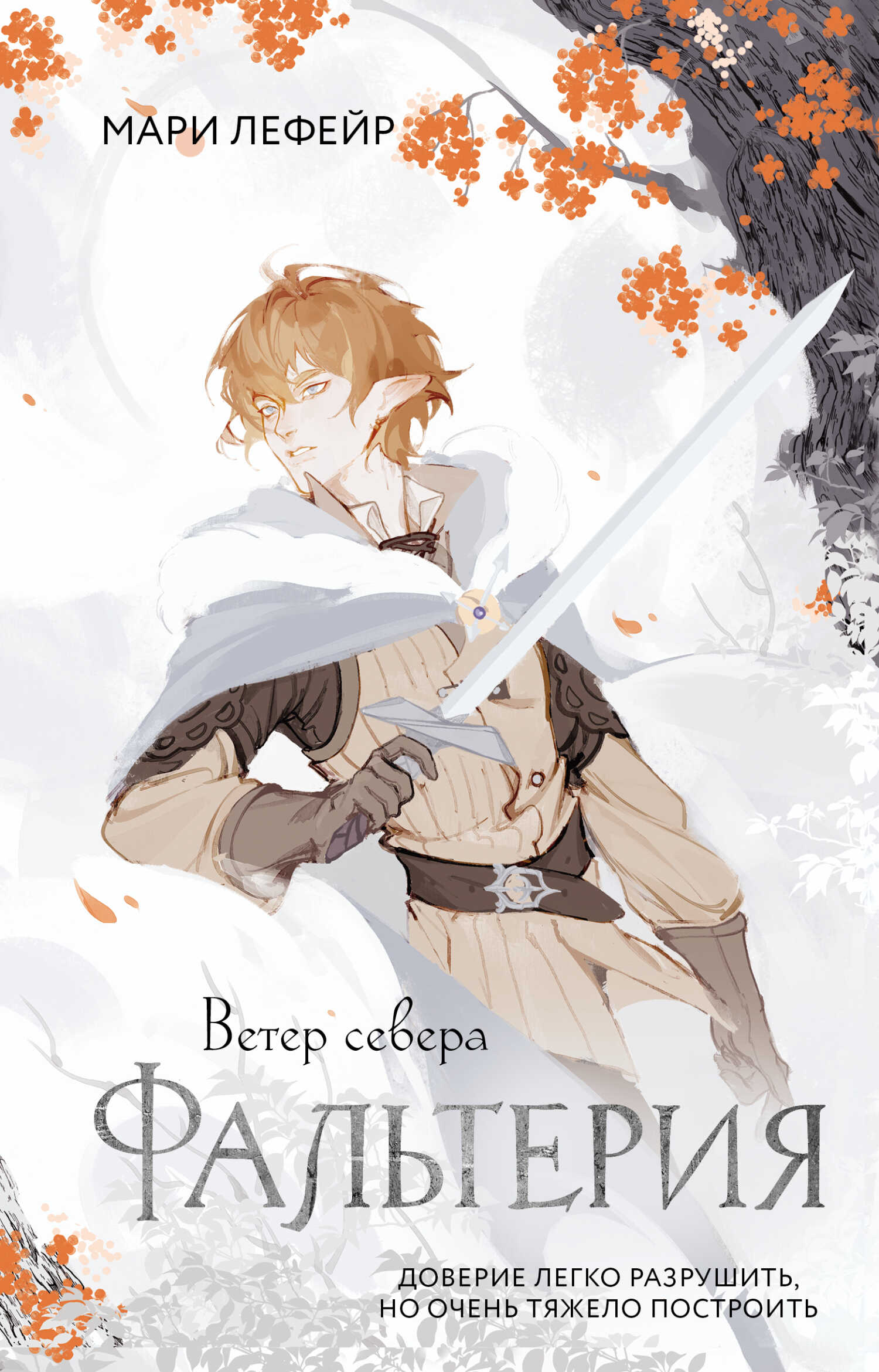 Ветер севера - Мари Лефейр - <a href=