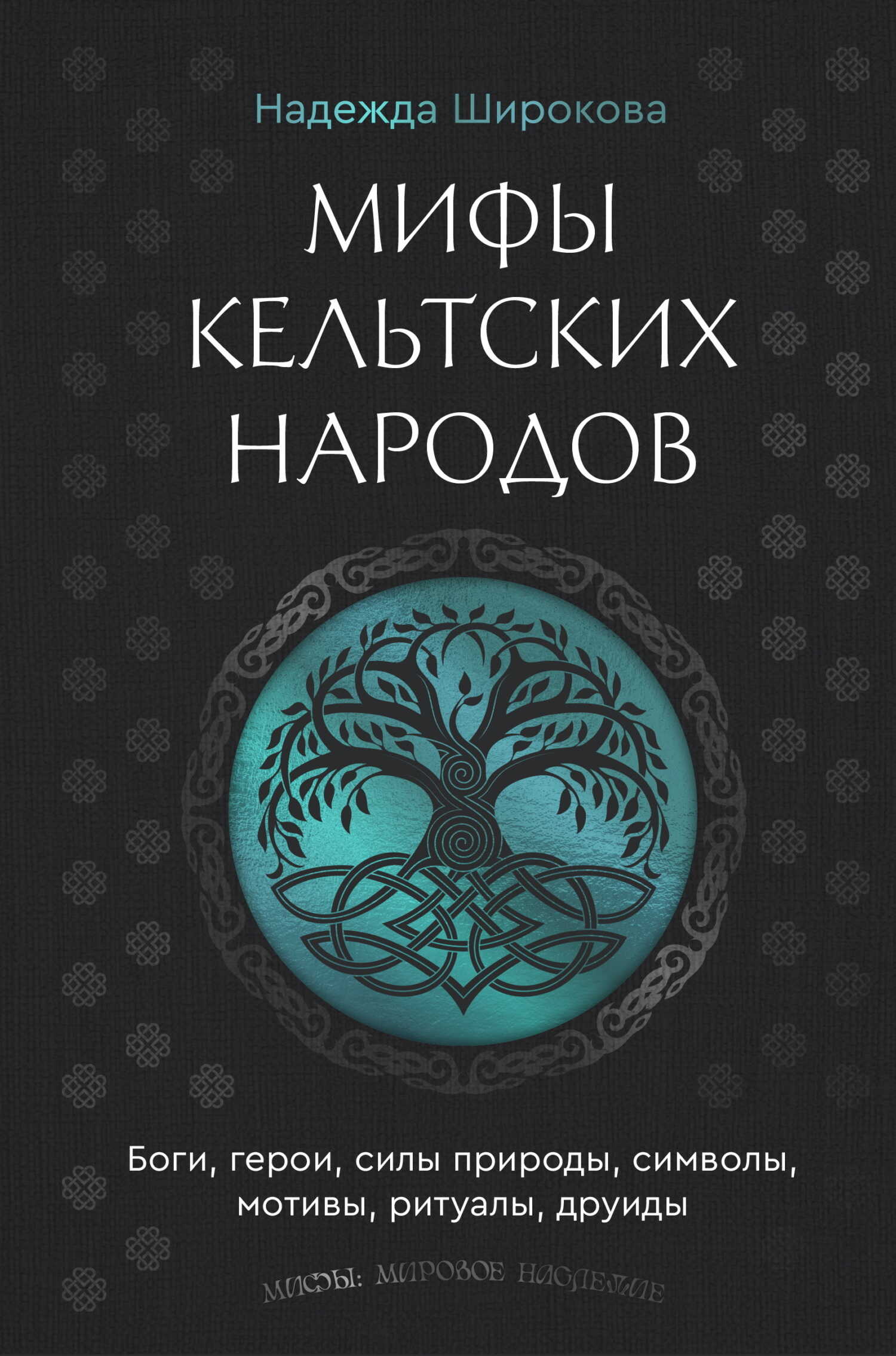 Мифы кельтских народов. Боги, герои, силы природы, символы, мотивы, ритуалы, друиды - Надежда Сергеевна Широкова - <a href=