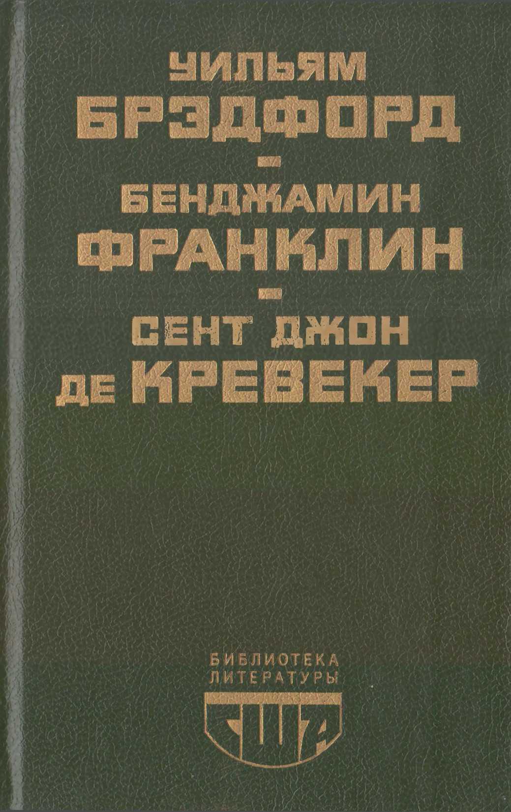 Библиотека литературы США - Уильям Брэдфорд - <a href=