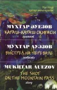 Выстрел на перевале - Мухтар Омарханович Ауэзов - <a href=