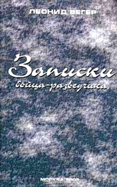 Леонид Вегер - Записки бойца-разведчика - <a href=